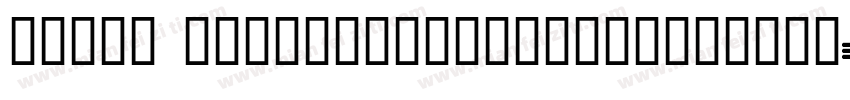 input hongmengti_noncommercial字体转换